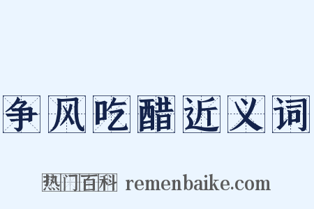 争风吃醋近义词是什么意思的图片